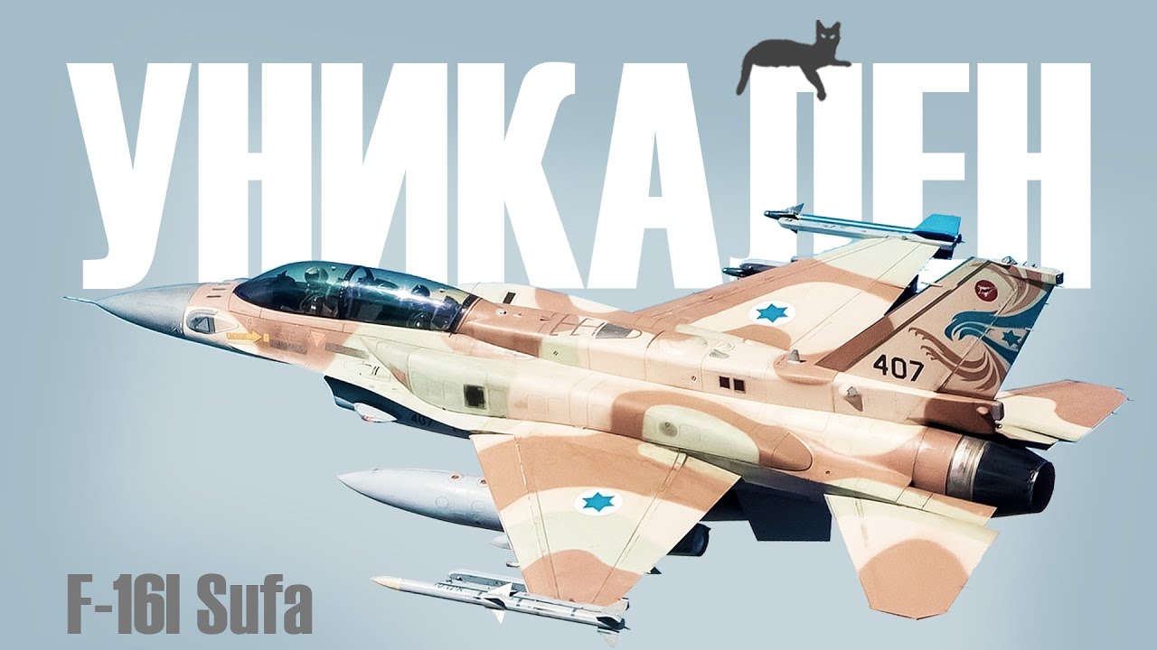 Пополнение в сетап Израиля 12.7 - F-16I Sufa в War Thunder
