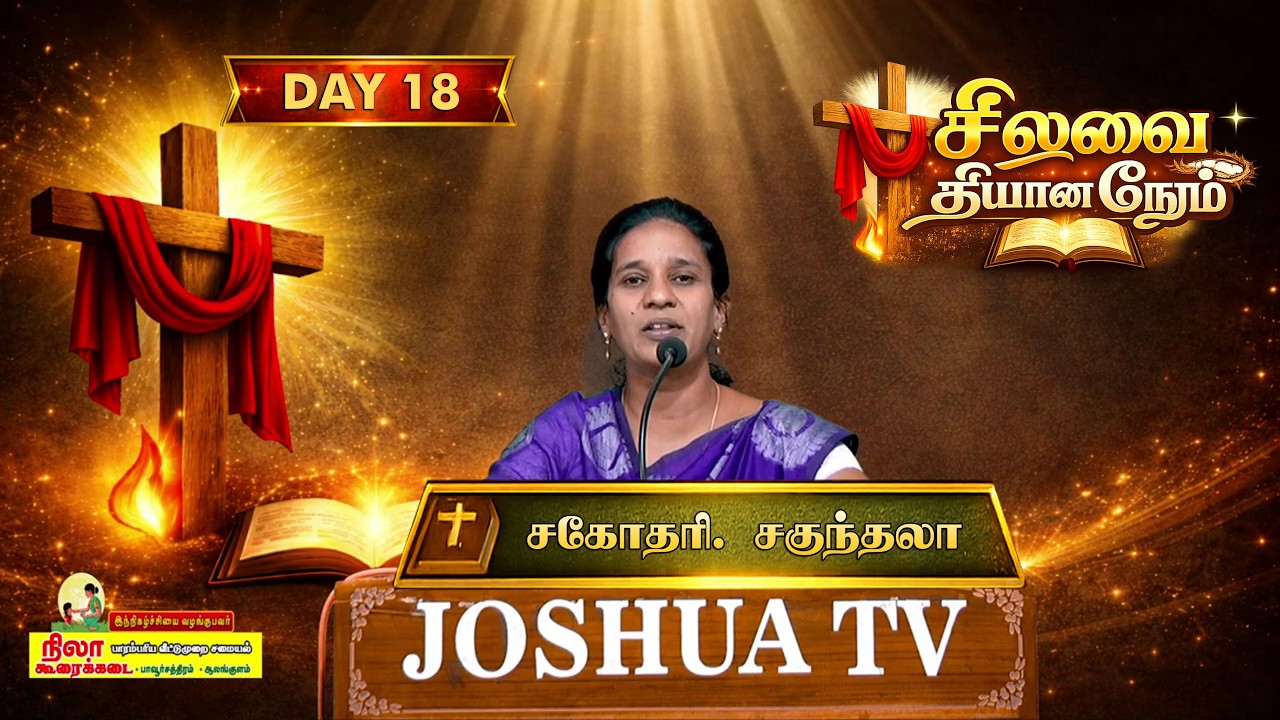 நாள் 18 | சிலுவை தியான நேரம் | Lent Day's | சகோதரி. சகுந்தலா | 07.03.2026 #joshuatvsurandai
