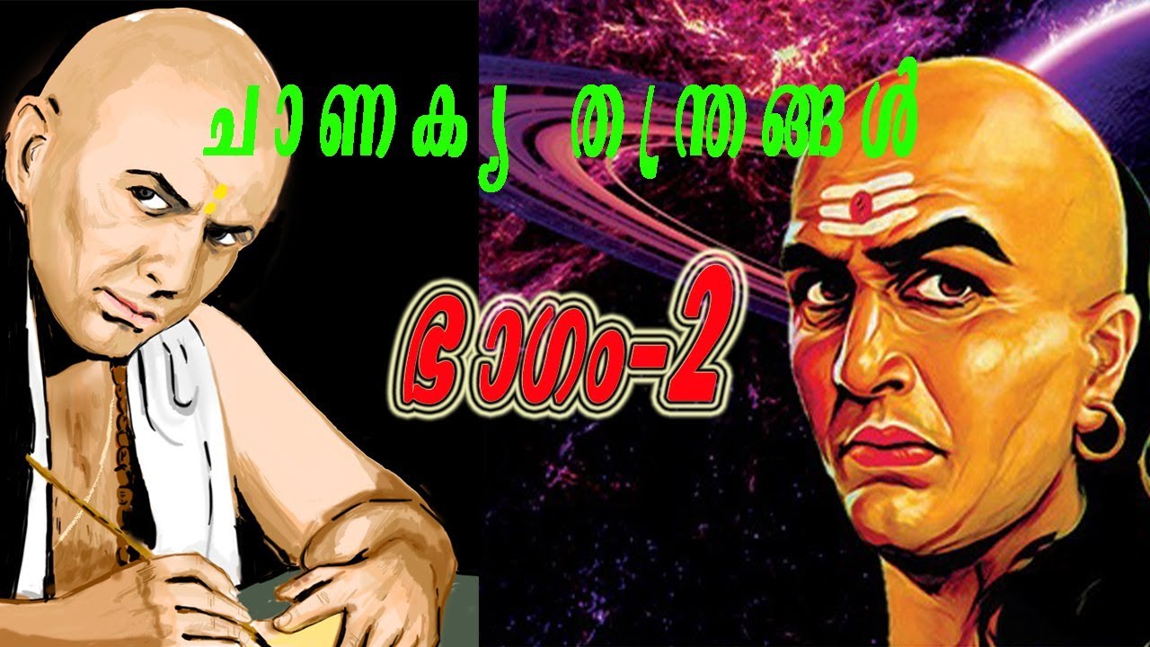 ചാണക്യ തന്ത്രം ഭാഗം 2. Chanakya tantra part 2. Malayalam. Motivation. Chanakya in you. Arthashastra.