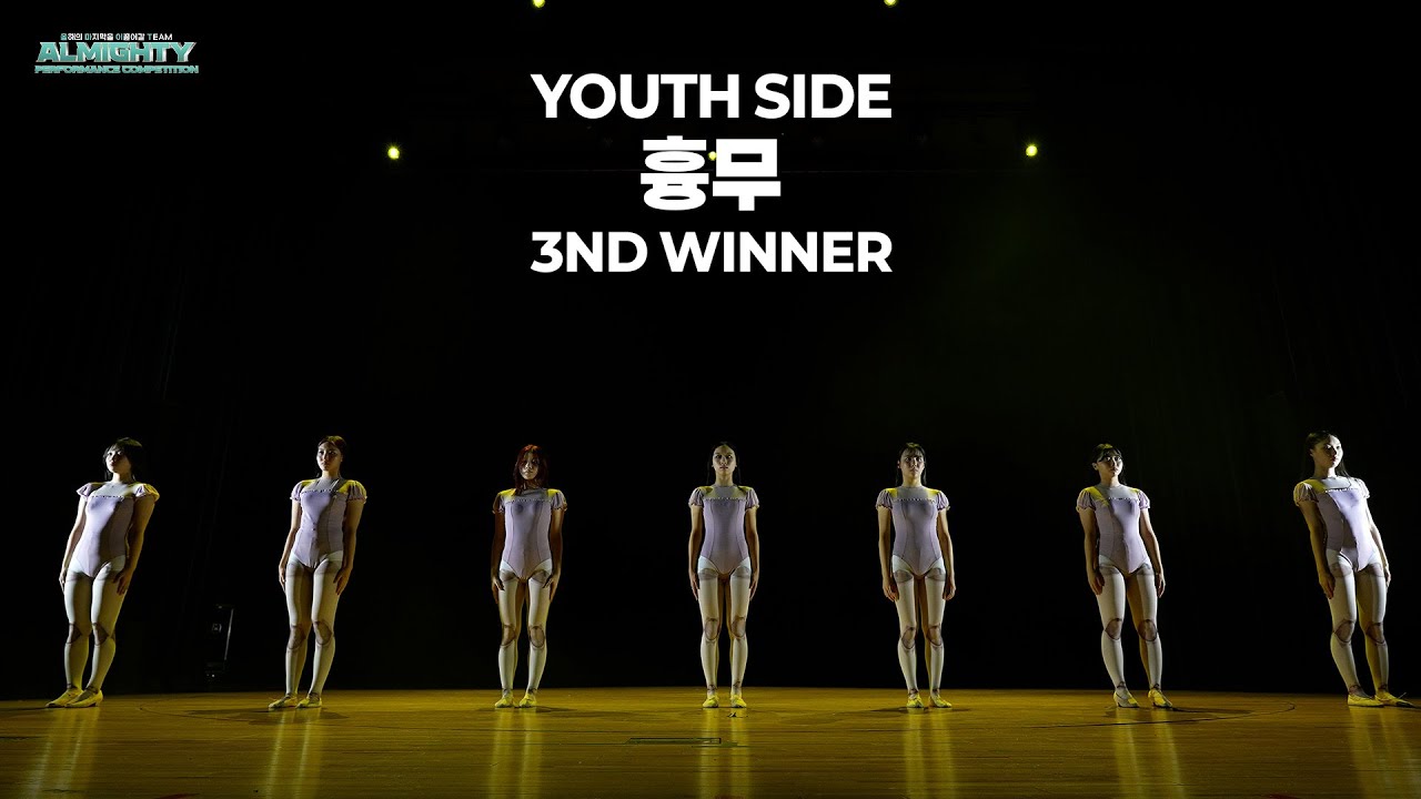 흉무 youth side 3rd WINNER | ALMIGHTY VOL.1