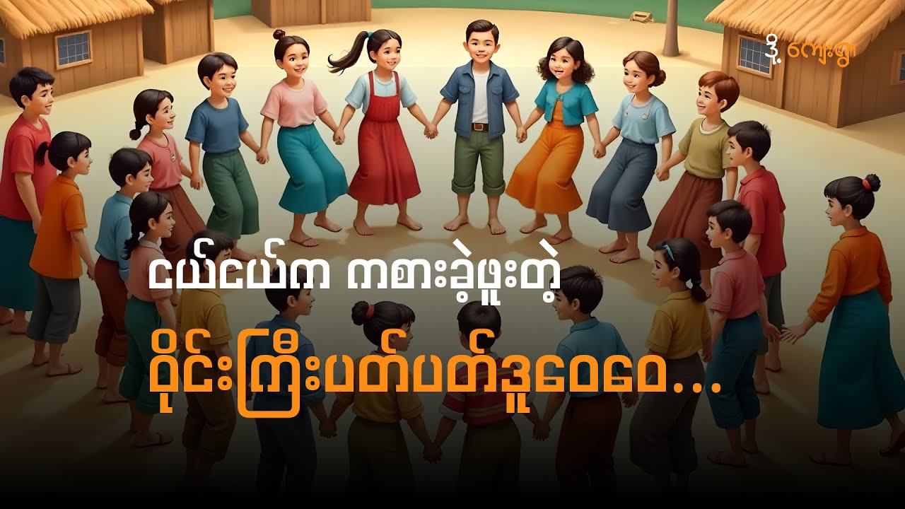 ငယ်ငယ်က ကစားခဲ့ဖူးတဲ့ ဝိုင်းကြီးပတ်ပတ်ဒူဝေဝေ #မြန်မာရိုးရာကစားနည်း