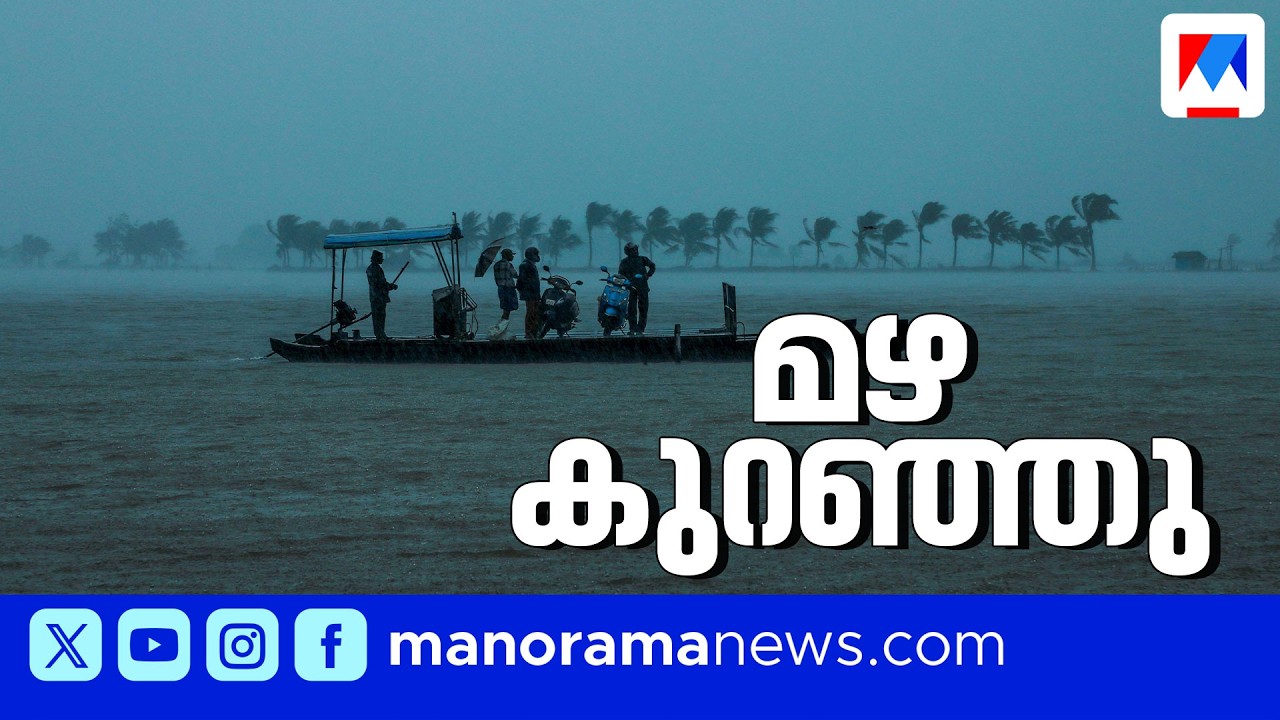 കേരളത്തിൽ കാലവർഷം ദുർബലമായി; ഇന്ന് ഒരു ജില്ലയിലും മഴ മുന്നറിയിപ്പില്ല | Kerala Rain