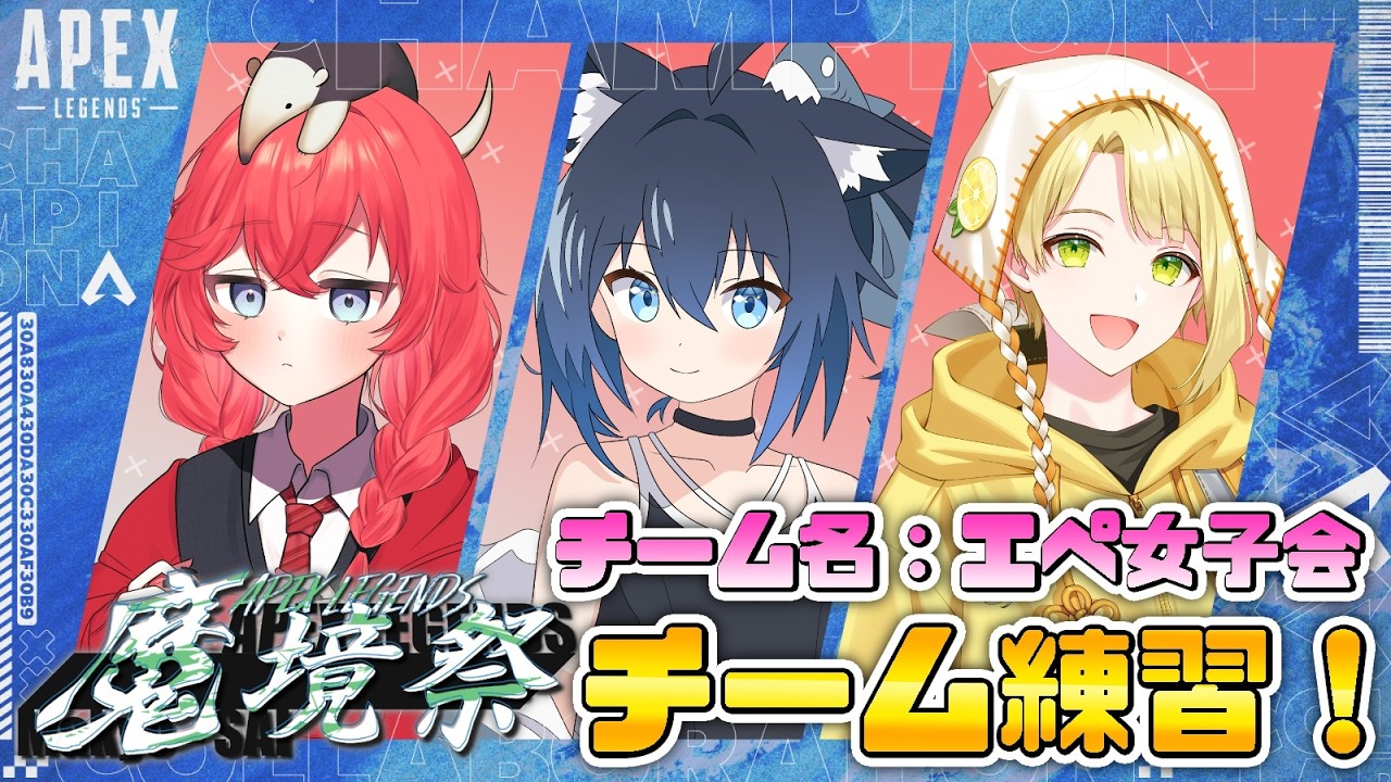 【APEX コラボ】APEX大会に向けてチーム練習！ with ててん/遊馬ゆまや【バ美肉/Vtuber】