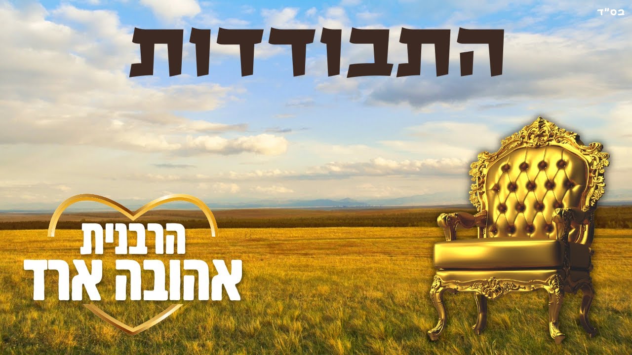 התבודדות - הרבנית אהובה ארד