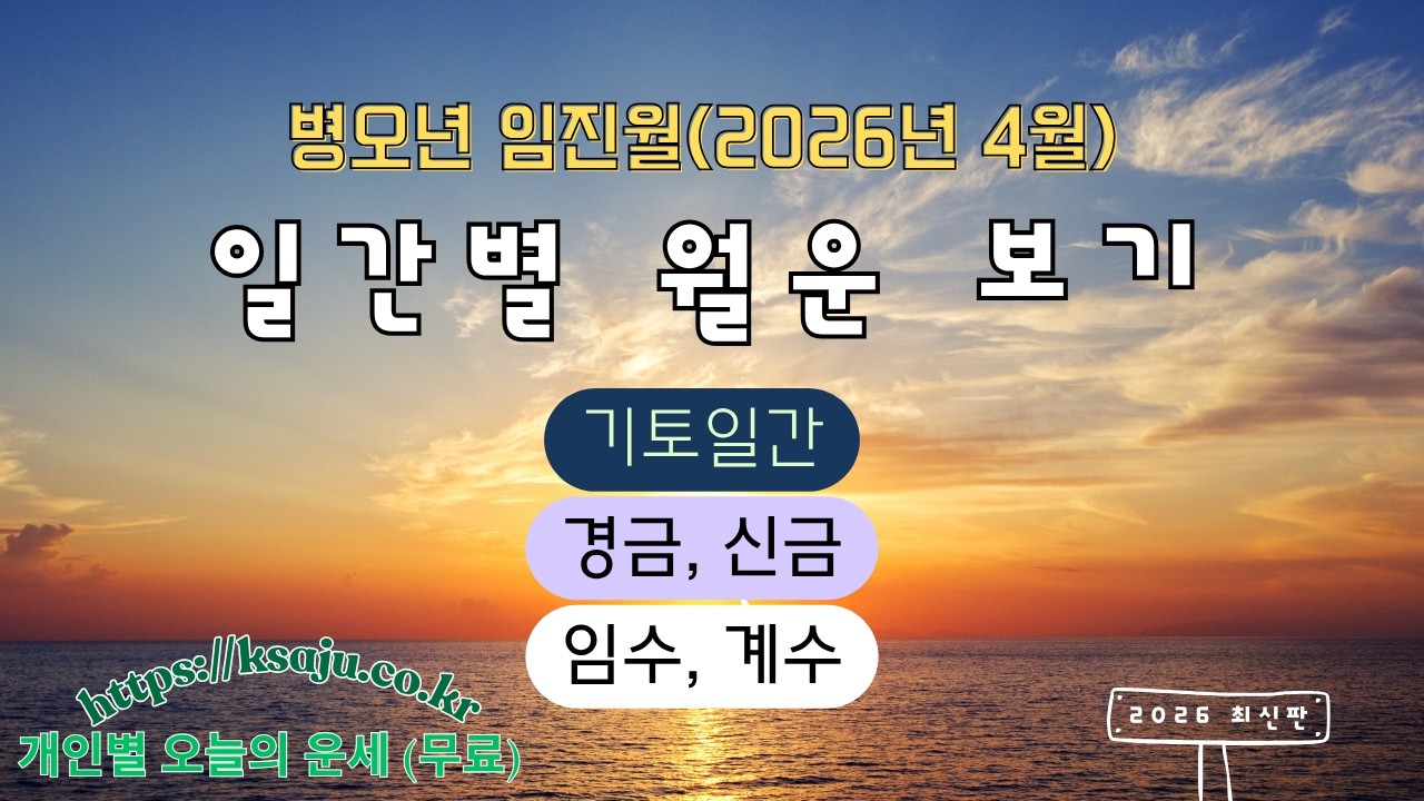병오년 임진월(26년4월) 일간별 월운보기 : 기토~계수일간)