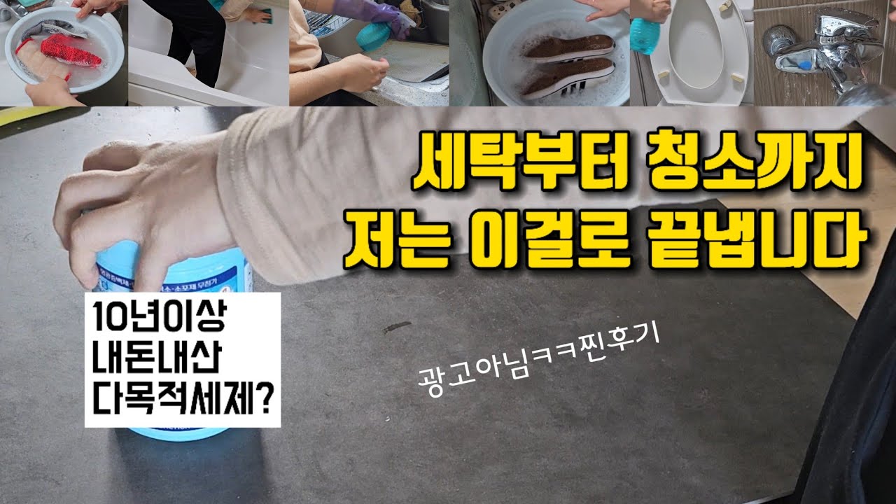 10년간 우리집 살림의 숨은 공신 혁명적인 그 세제. 이거 하나로 청소부터 세탁까지 가성비 살림킥 다목적세제 내돈내산 후기