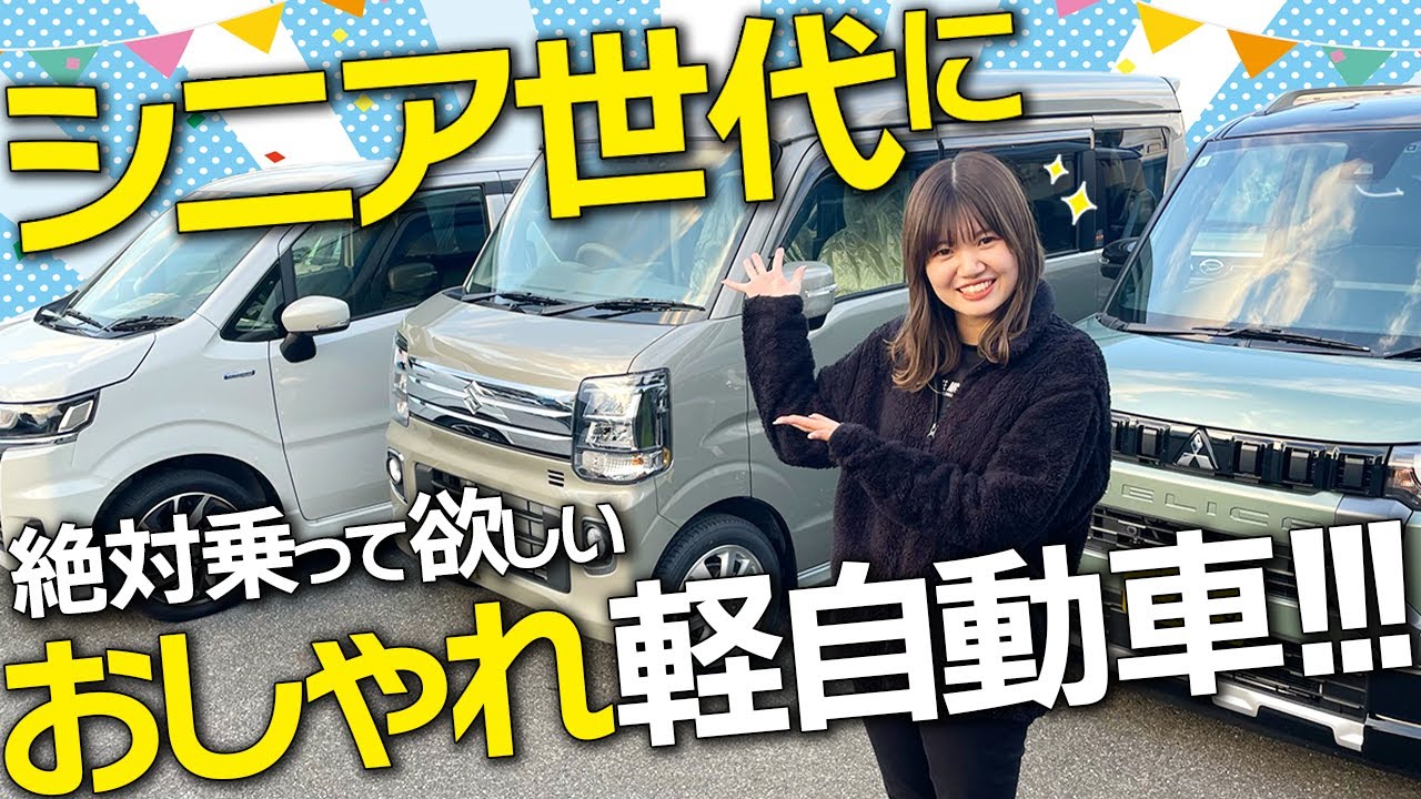 【厳選】車屋女子が選ぶ！シニア世代が後悔しない軽自動車TOP3【2024年総集編】