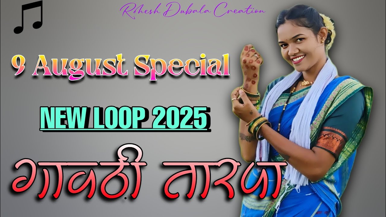 ९ ऑगस्ट स्पेशल गावठी नॉनस्टॉप तारपा ✨New Loop Gavthi Nonstop Tarpa 2025 @roheshdubala 