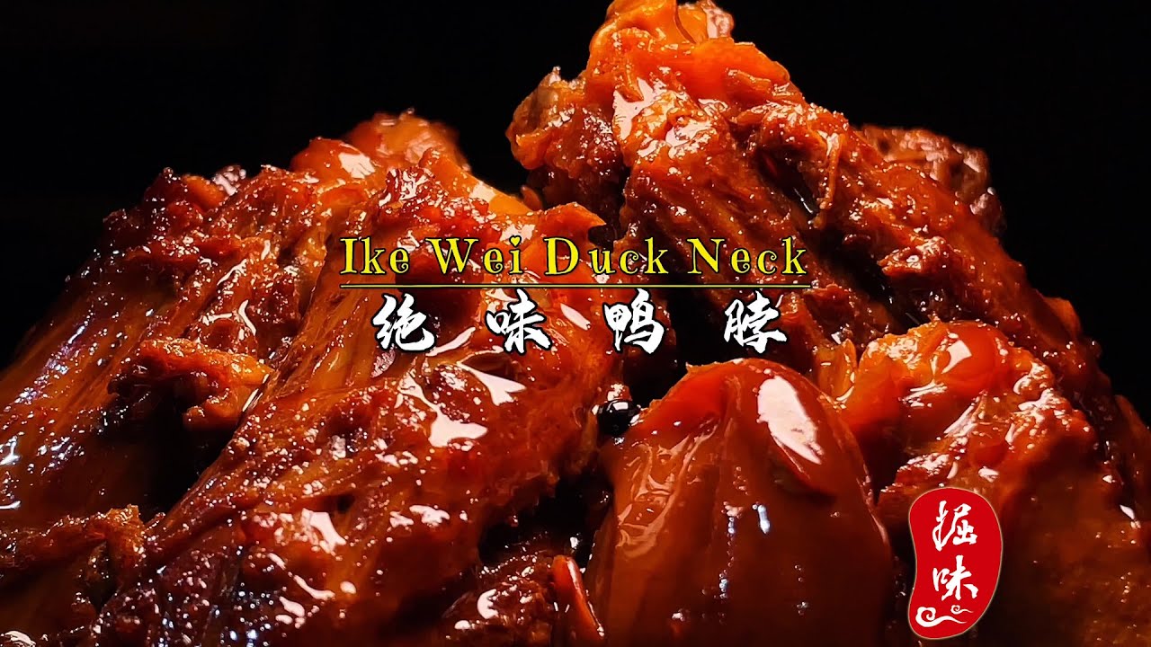 完美复刻绝味鸭脖，好吃的秘诀都在这。就问你学不学