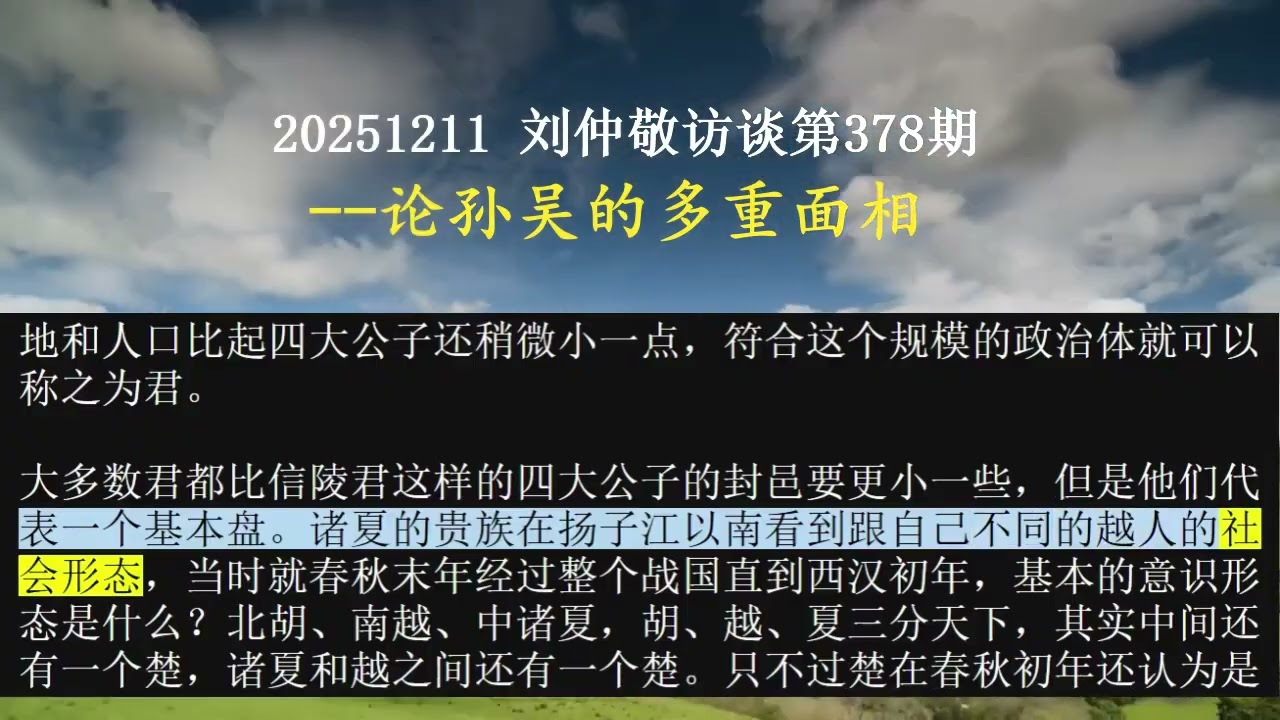 【AI朗读免费版】论孙吴的多重面相 | 刘仲敬访谈第378集