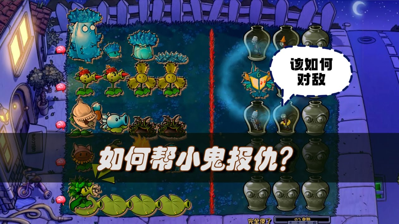 植物大战僵尸：开局一颗大蒜花，该如何帮小鬼复仇？
