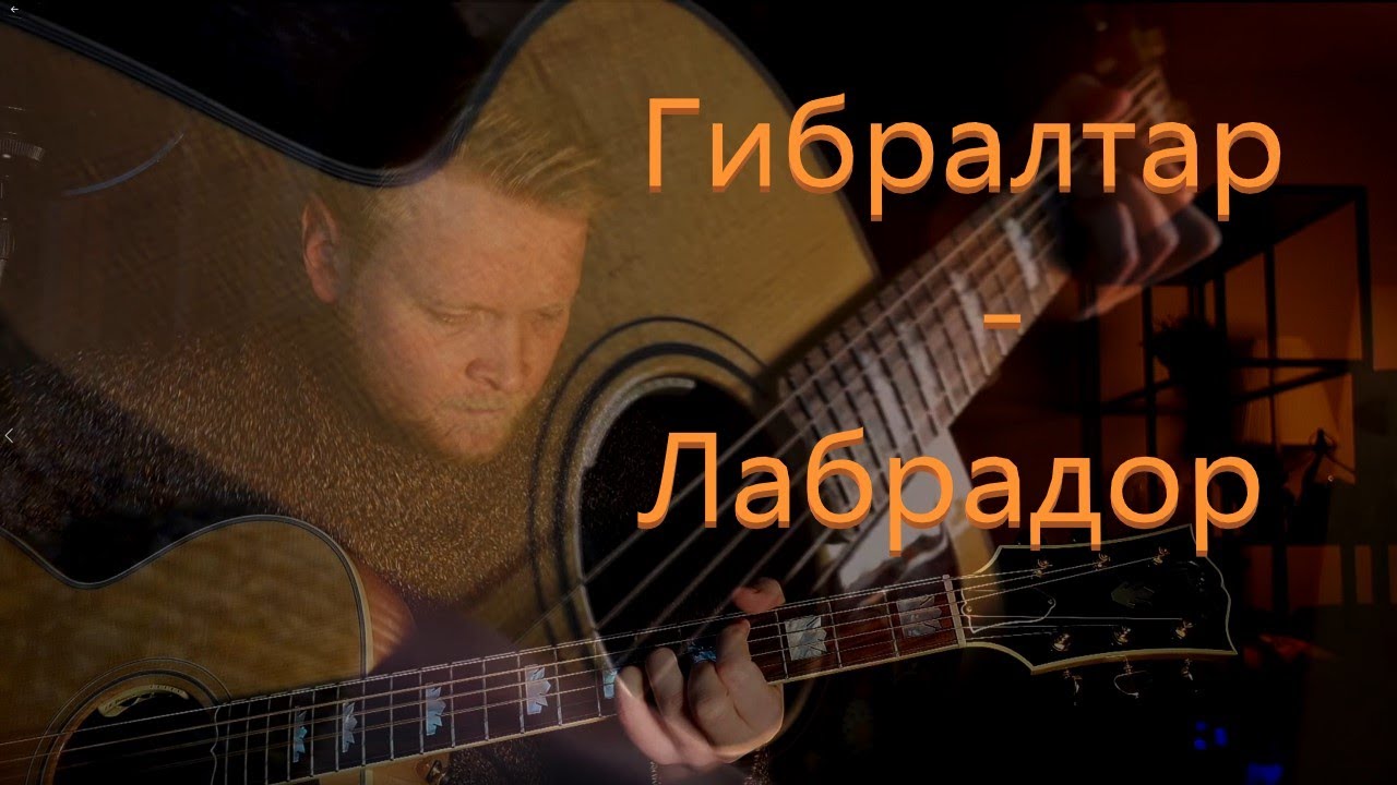 Вячеслав Бутусов - Гибралтар-Лабрадор (кавер)