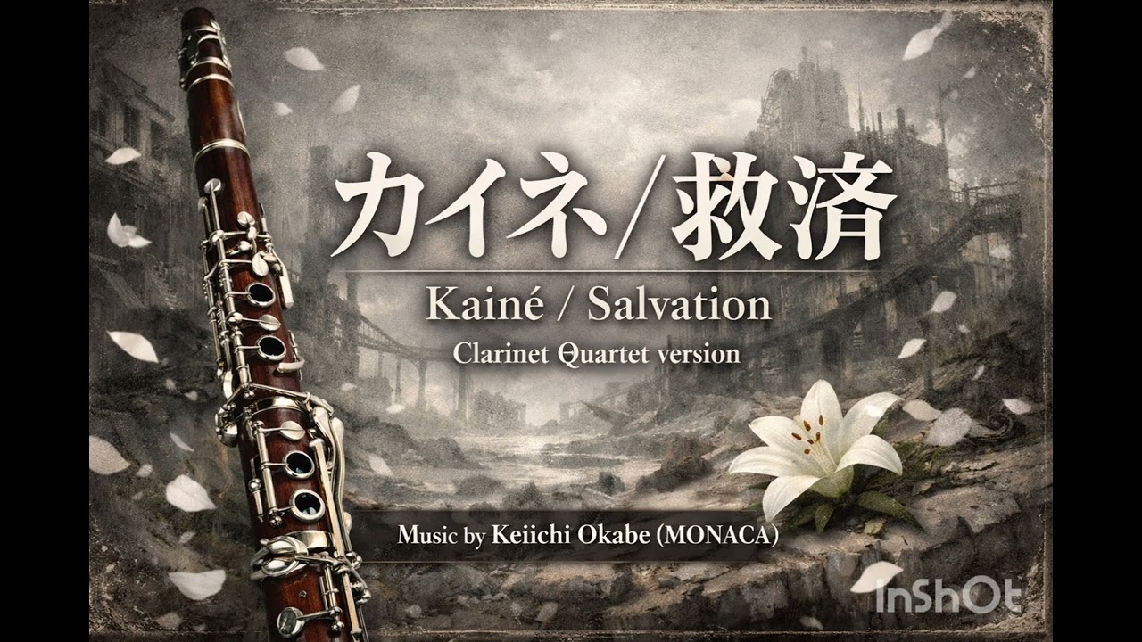 【陰影と祈りを重ねて】カイネ／救済（NieR Replicant より）／クラリネット四重奏【第23弾】Kainé / Salvation – Clarinet Quartet