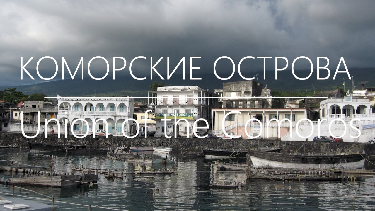 ТАЙНЫ КОМОРСКИХ ОСТРОВОВ: Этого Вы не знали! 🏝️