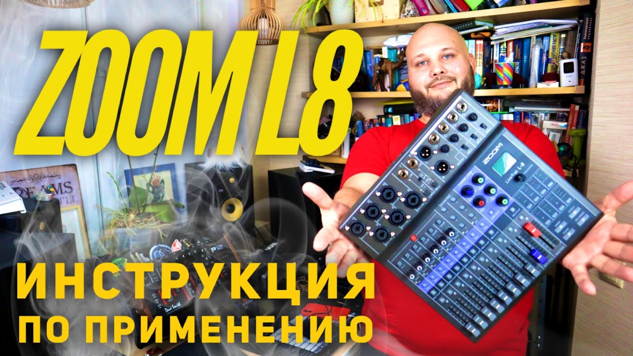 Zoom Livetrak L8 инструкция по применению