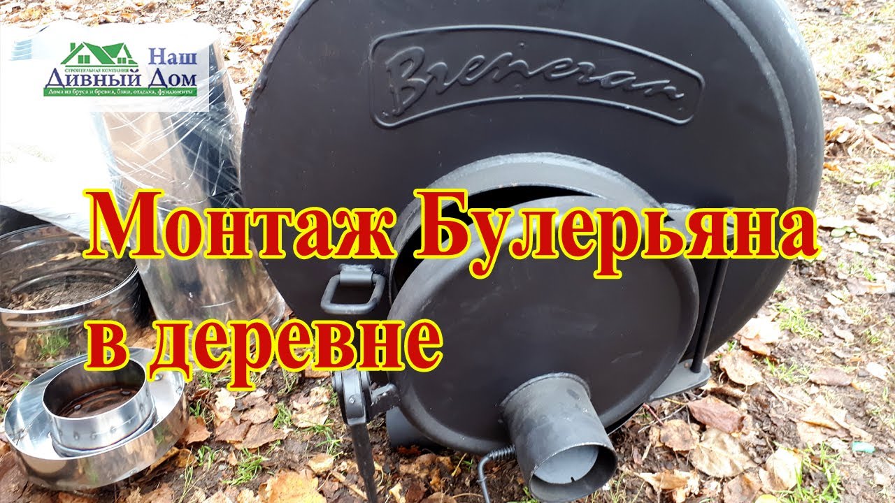 Монтаж булерьяна в деревне.