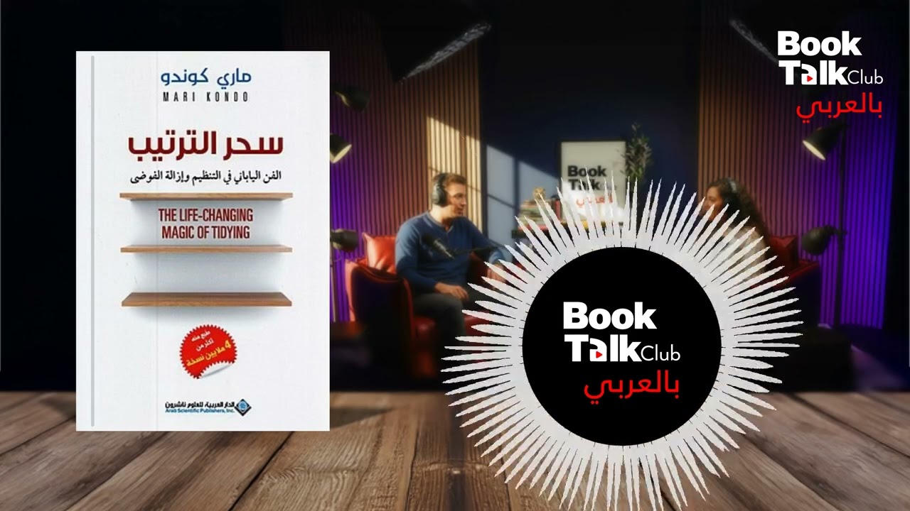 إزاي كركبة بيتك بتبوظ حياتك؟ 🤔 سحر الترتيب على طريقة اليابانية!