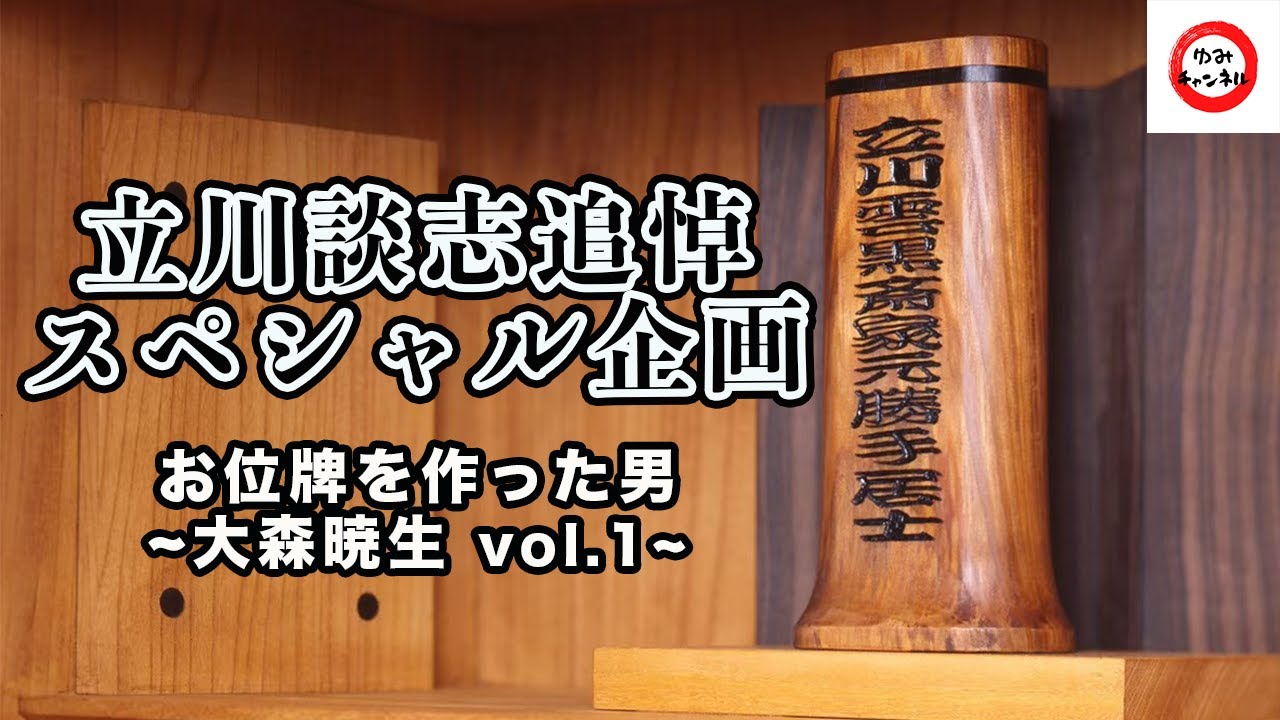 談志追悼スペシャル〜談志の仏壇・お位牌の秘話〜vol.1