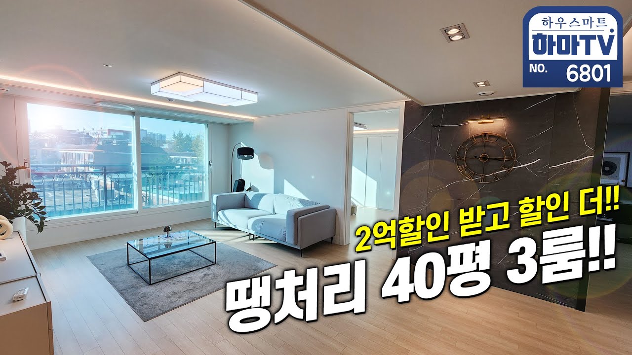 40평 아파트가 2억 할인에 추가 마지막 땡처리 할인까지! / 6801