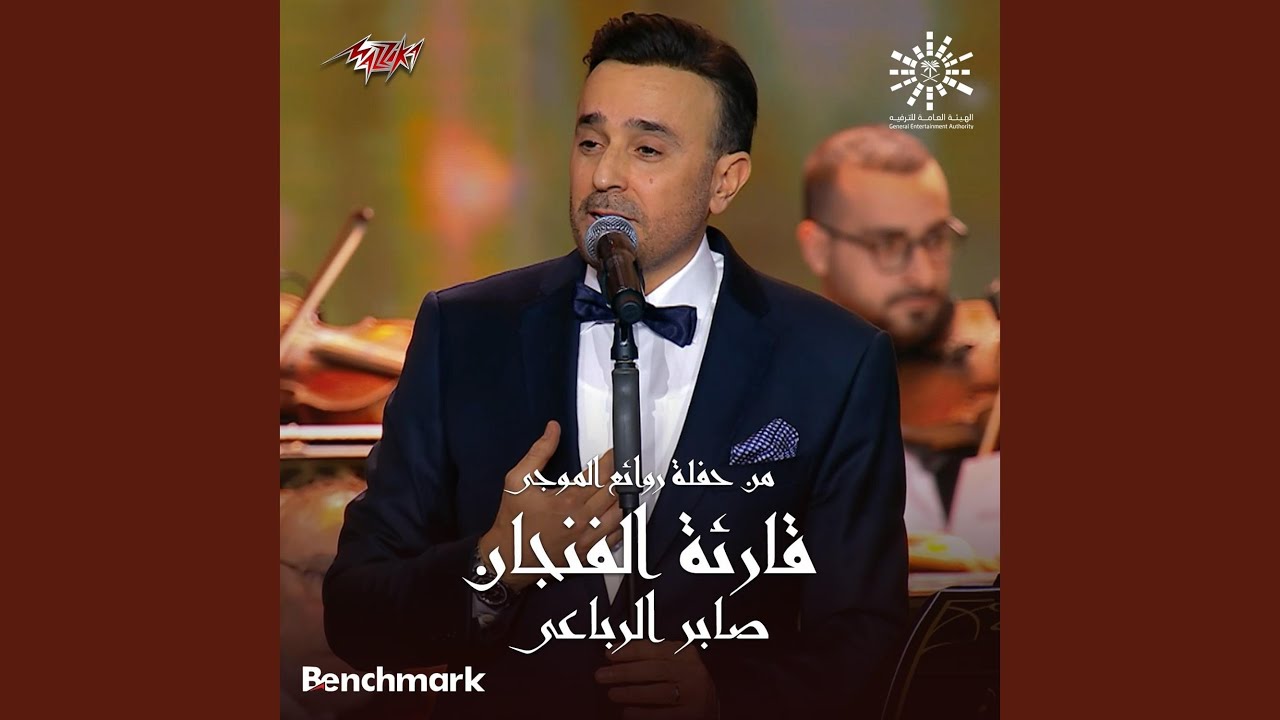 Qareat Al Fengan from Leilet Rawaea Al Mogy 2023