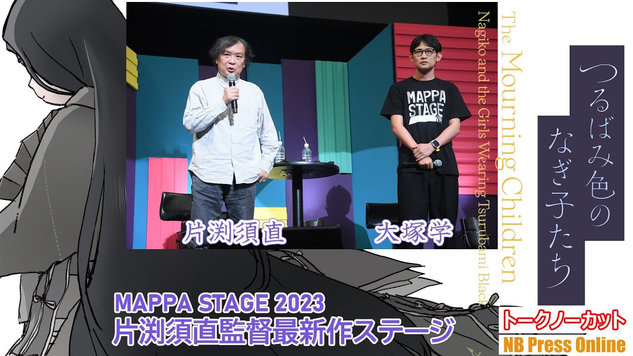 「MAPPA STAGE 2023」片渕須直監督最新作『つるばみ色のなぎ子たち』ステージ【トークノーカット】