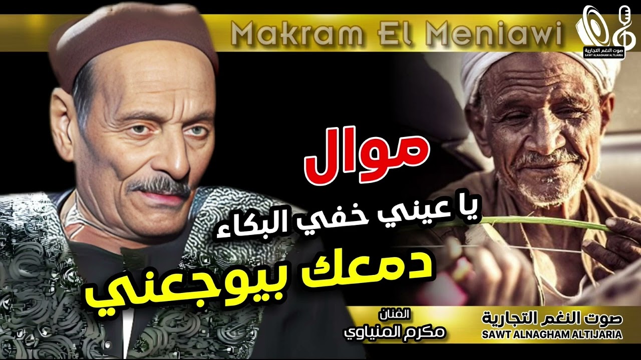 مواويل مكرم المنياوى |  