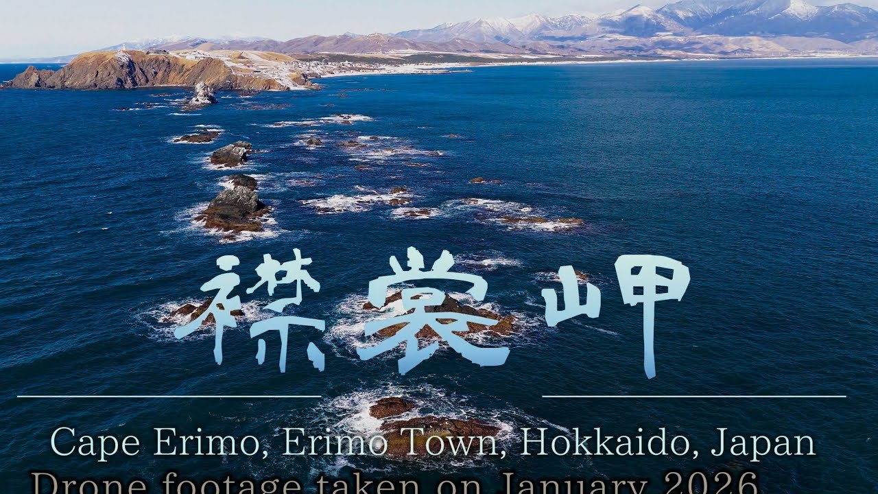 風が眠る日 穏やかな冬の「襟裳岬」4K HDR　Cape Erimo in Winter — A Quiet, Peaceful Day