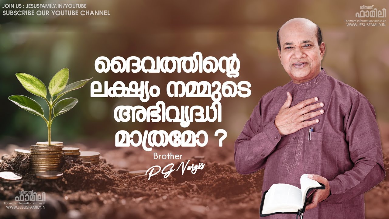 ദൈവത്തിന്റെ ലക്ഷ്യം നമ്മുടെ അഭിവൃദ്ധി  മാത്രമോ? | Christian Message  | PG VARGIS | JESUS FAMILY