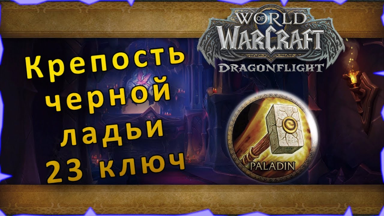 Гайд | Крепость черной ладьи 23 ключ | WoW: Dragonflight | Танк Паладин