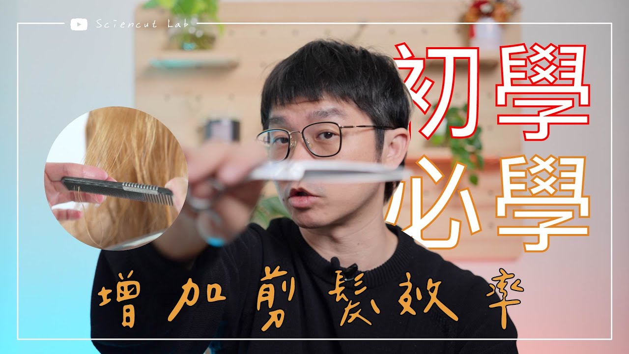 初學者必學 3種增加剪髮效率的方法 by 科學剪髮 實驗室 Sciencut Lab