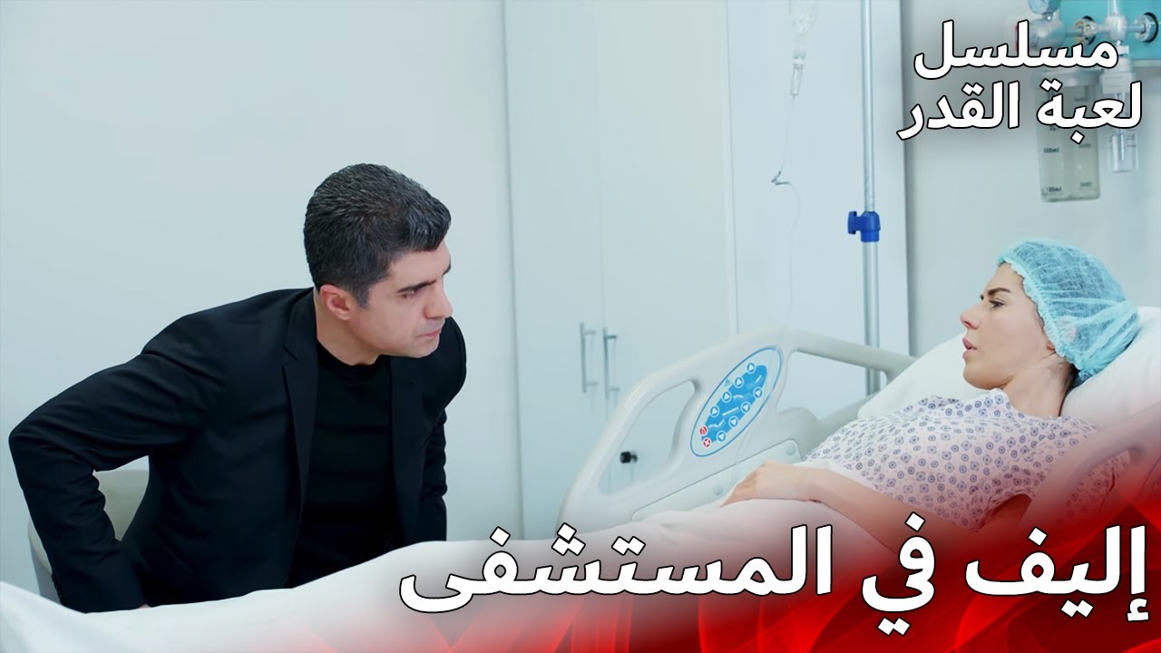 معركة حياة إليف | مسلسل لعبة القدر