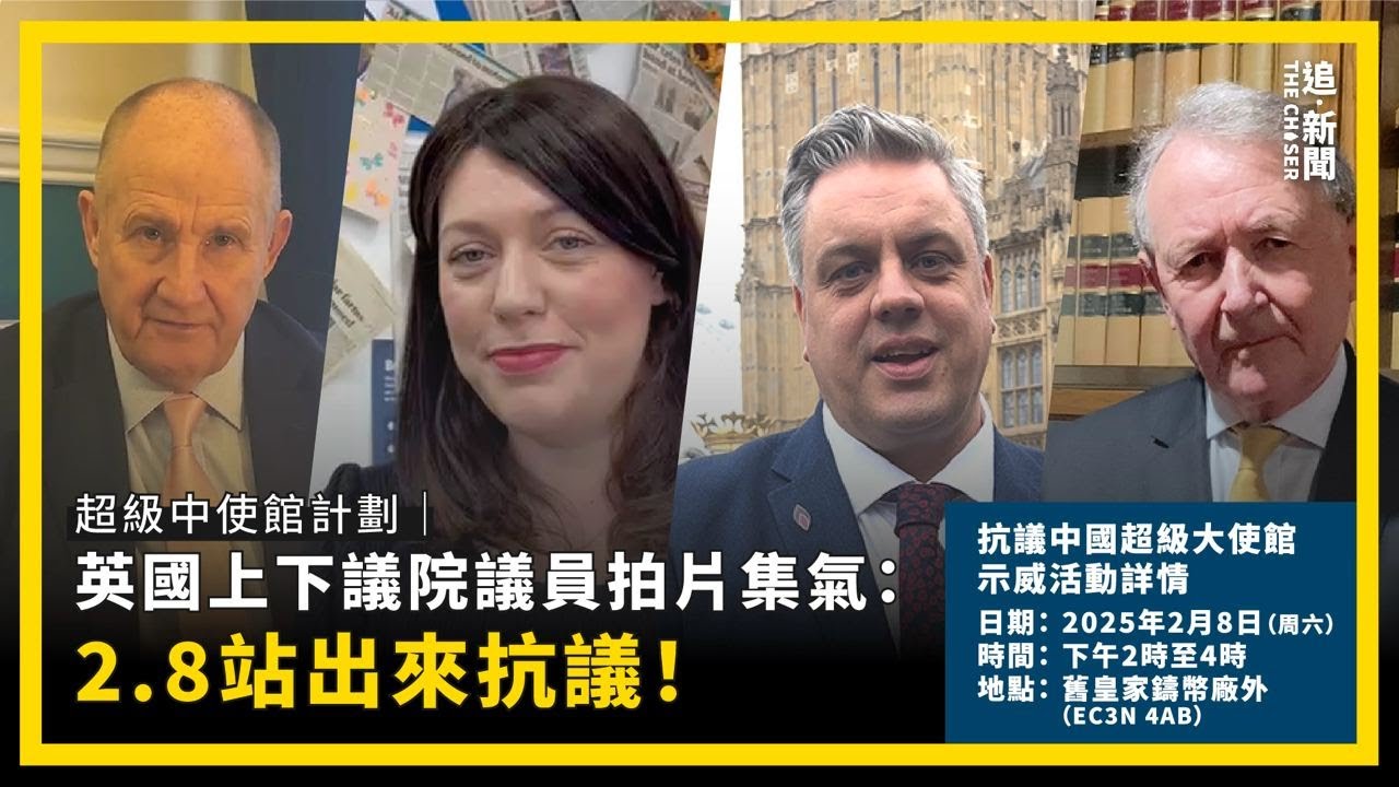 中國超級大使館計劃｜英國上下議院議員拍片集氣：2.8站出來抗議！