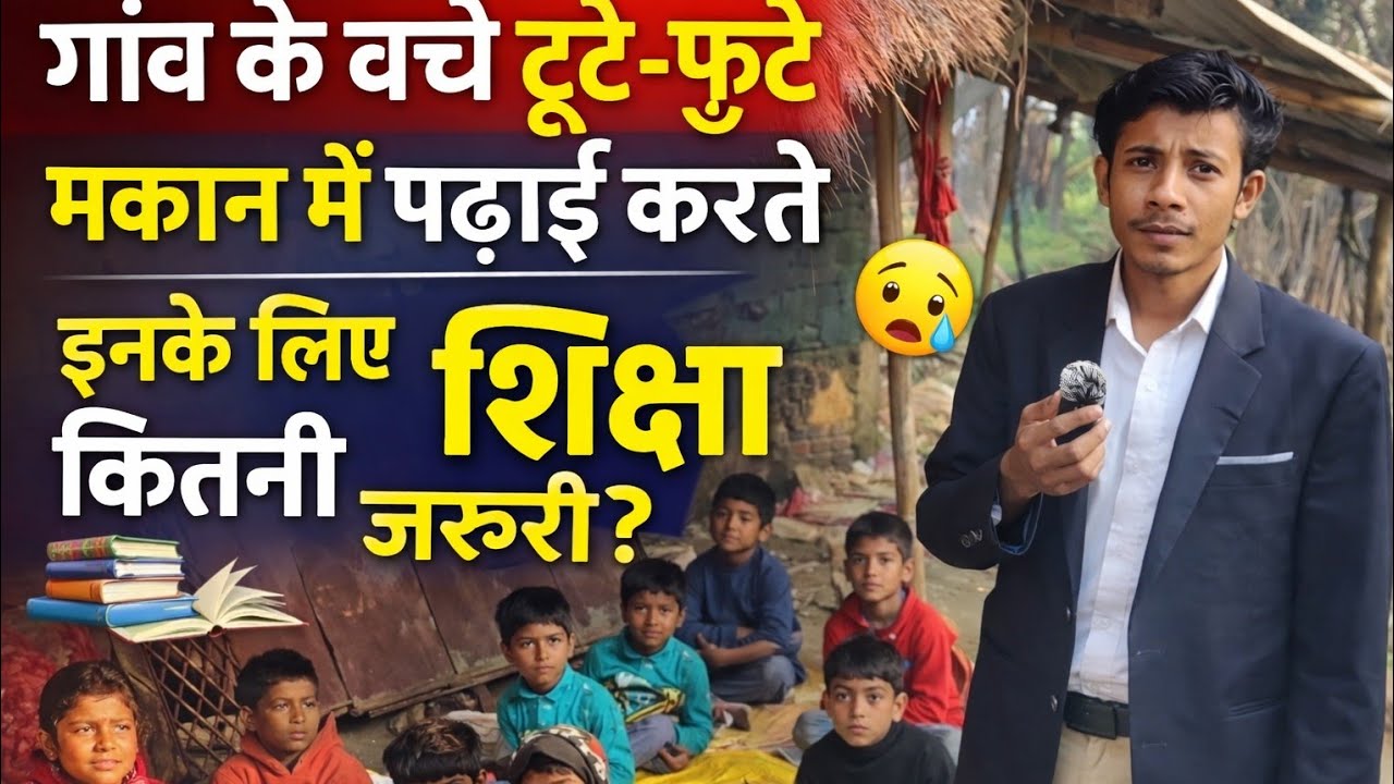 Gramin jagah per Shiksha ke liye itne bacche Bagair jhopadi Makan ke kya government ine sab ki bahon