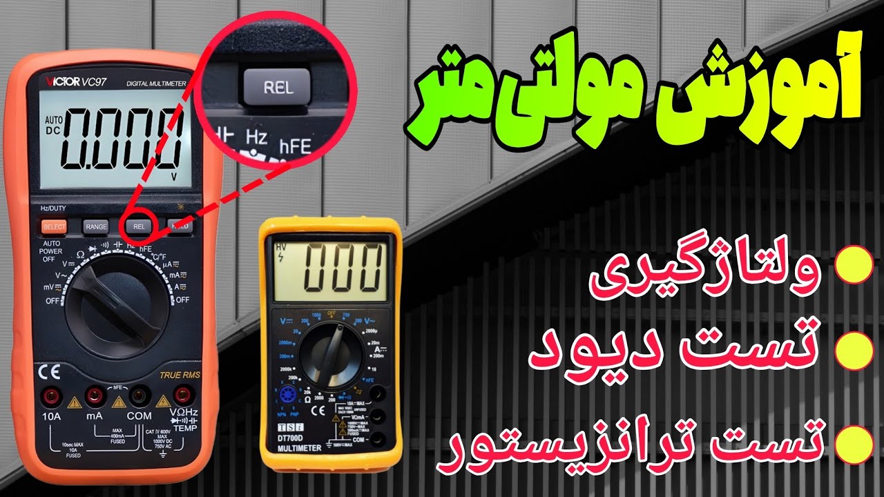 آموزش کار با مولتی متر و اهمتر : ولتاژگیری، تست دیود ، کاربرد کلید REL و hfe ترانزیستور