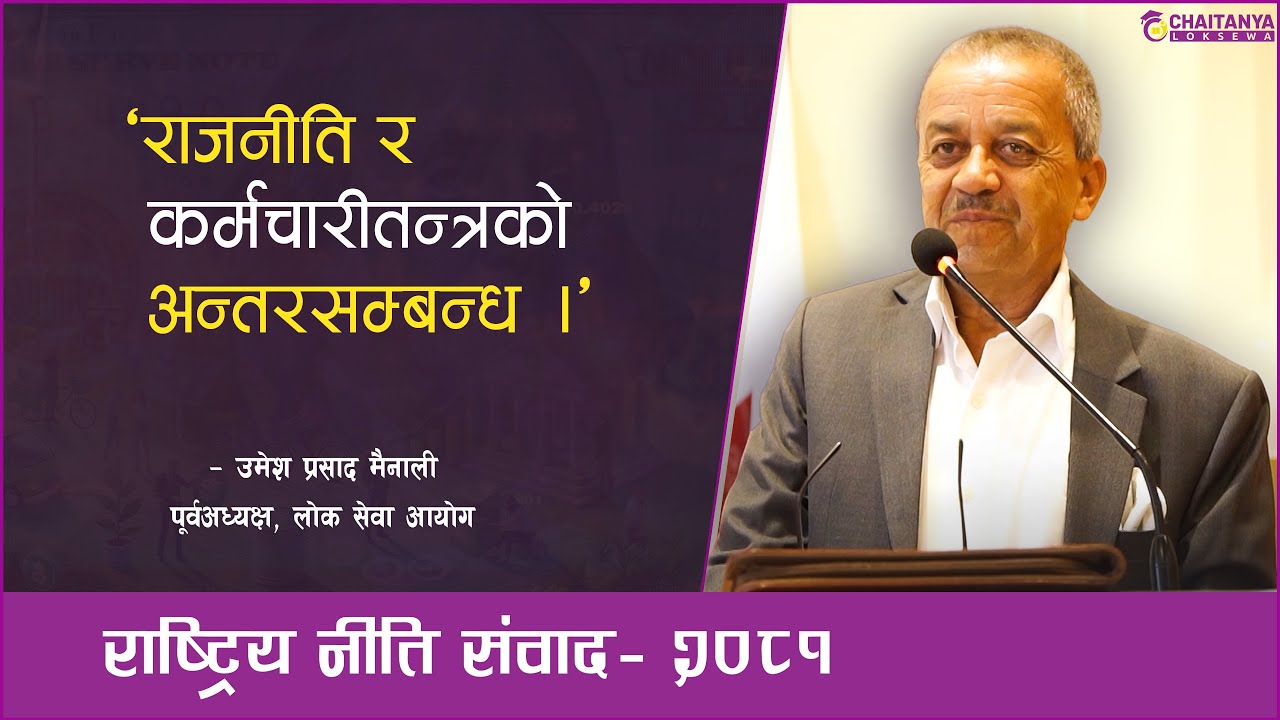 ‘हरित आर्थिक वृद्धिः तिन तहका सरकारविच समन्वय’ || उमेश मैनाली ||