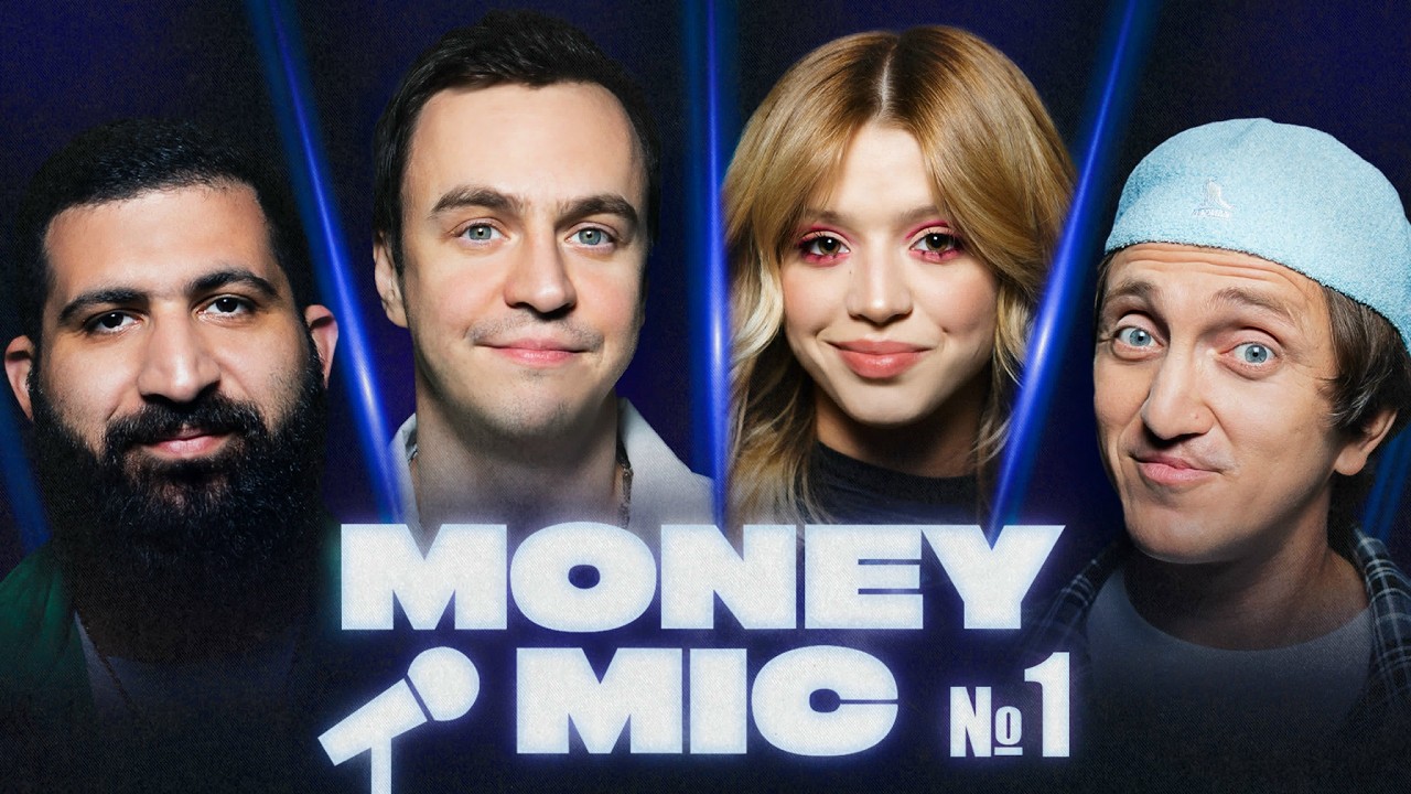 Money Mic 1 сезон | 1 Выпуск | Абрамов х Дорохов х Гаврилина х Амарян