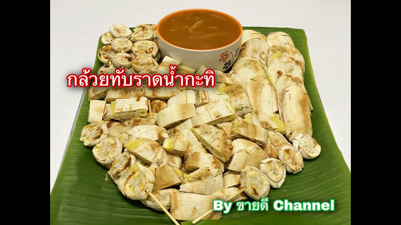 กล้วยทับราดน้ำกะทิมะพร้าวอ่อน กล้วยปิ้ง น้ำกะทิมะพร้าวอ่อน เมนูขายดี สุดปัง by ขายดี Channel