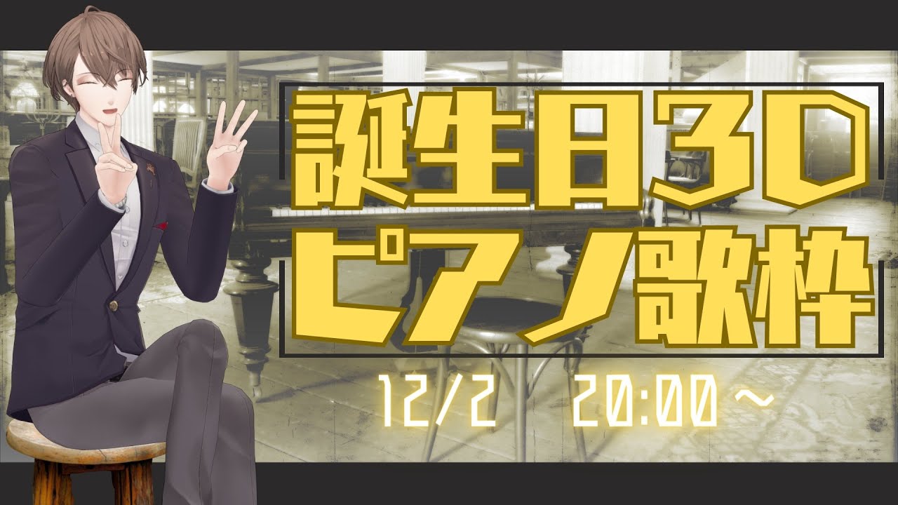 【3Ⅾピアノ歌枠】誕生日なので、少しだけ歌わせて下さい!!【にじさんじ/加賀美ハヤト】