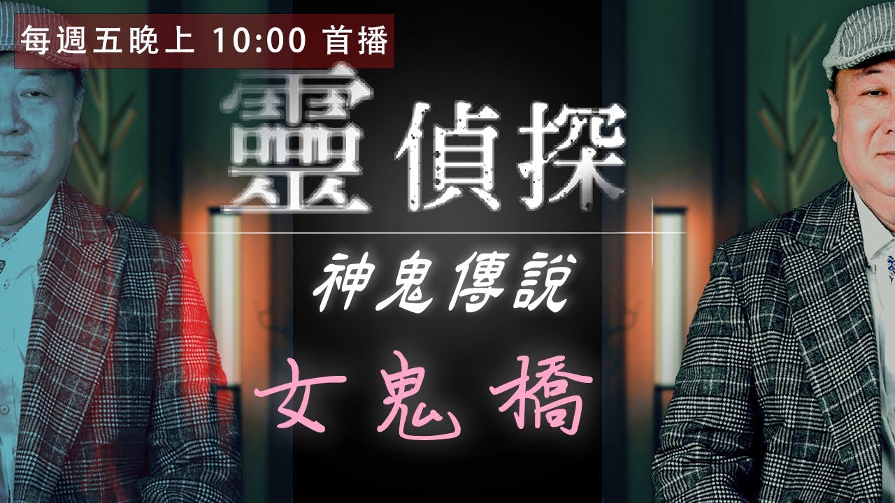 校園恐怖傳說都是真的？！親訪「女鬼橋」時攝影師亂開玩笑，突然颳起大風...樓梯多了一階【靈偵探之神鬼傳說#6】