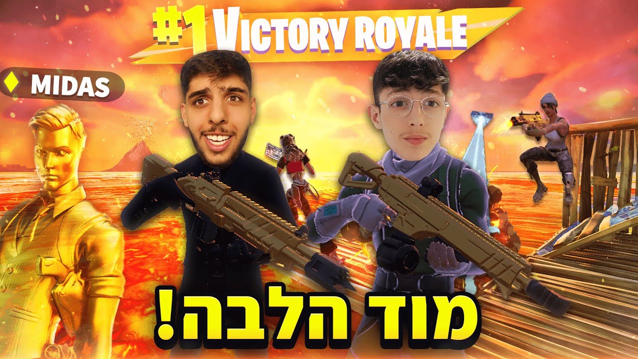 סרבי וסייקניק במוד הרצפה לבה של מידאס בפורטנייט !!