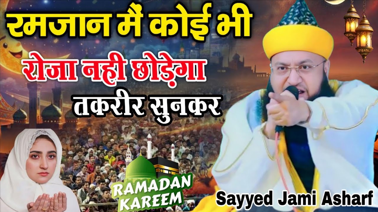 रमज़ान मैं हर आदमी नमाज़ी बन जाता है | इनकी तकरीर सुनकर || Sayyed Zami Ashraf ki New takrir 2026 