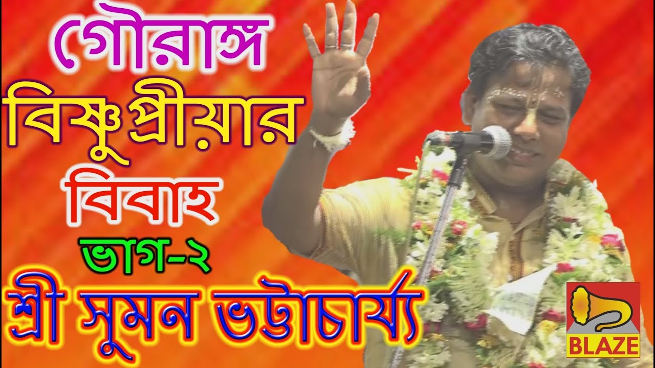 গৌরাঙ্গ-বিষ্ণুপ্রীয়ার বিবাহ(দ্বিতীয় ভাগ)| শ্রী সুমন ভট্টাচার্য্য | Bangla Kirtan| Suman Bhattacharya