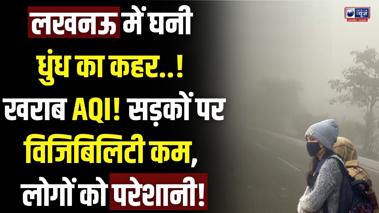 Lucknow Air Pollution: सुपर स्मॉग अलर्ट! लखनऊ सुबह से धुंध की चादर में, AQI 280 तक पहुंचा Fog Alert