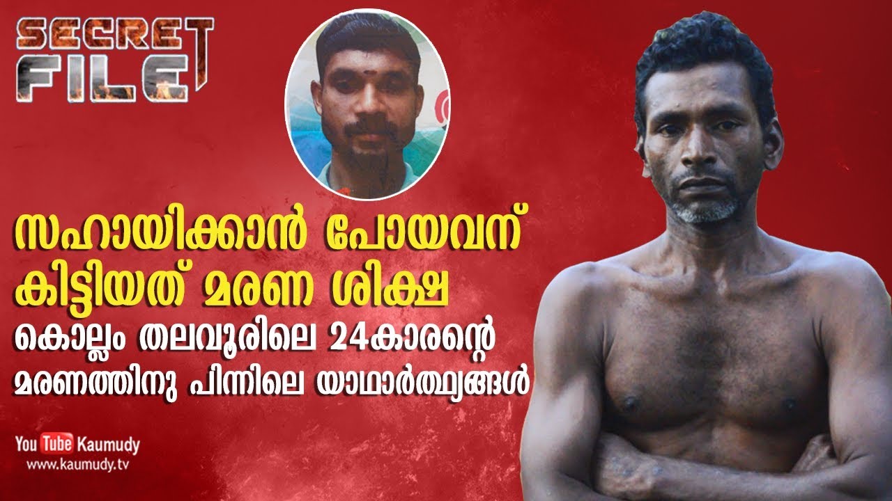 What happened to the 24 year old guy from Kollam, Thalavoor | Watch the Truth | Secret File