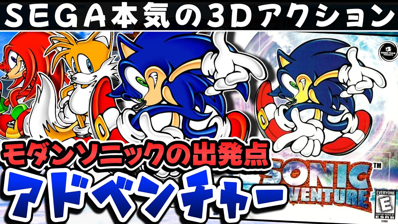 【解説】ソニックアドベンチャー【レビュー】【ドリームキャスト】【SEGA】【ゲームキューブ】