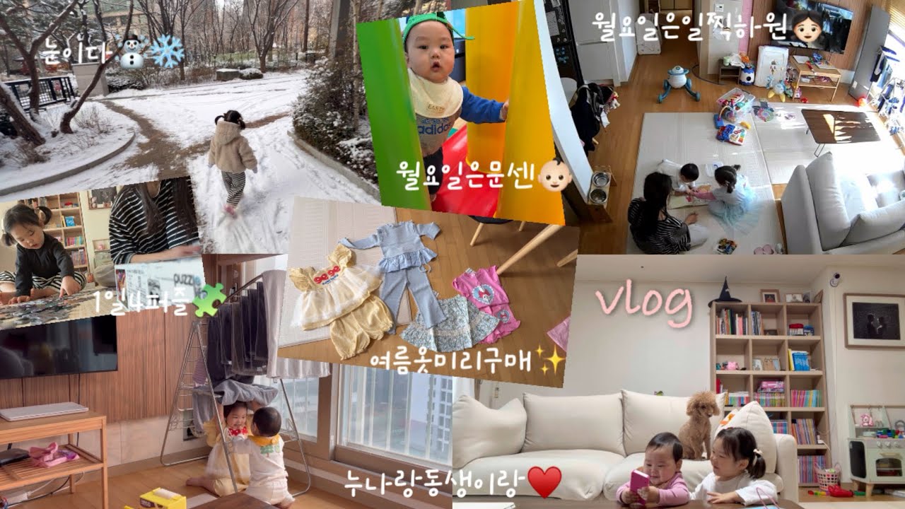 [육아VLOG] 40개월*9개월남매👧🏻👶🏻 •이유식세끼시작(분이분이분이) •안녕👋🏻 •월요일은일찍하원할래 •꽁냥꽁냥누나동생🐰🐥 •수다쟁이엄마랑딸🗣️ •먹어도먹어도부족한아들🐽