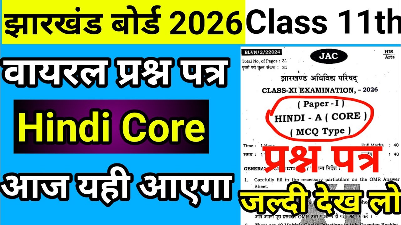 आ गया वायरल पेपर : Hindi Core Class 11 Jac Board 2026 | Class 11 Hindi Core Question Paper 2026
