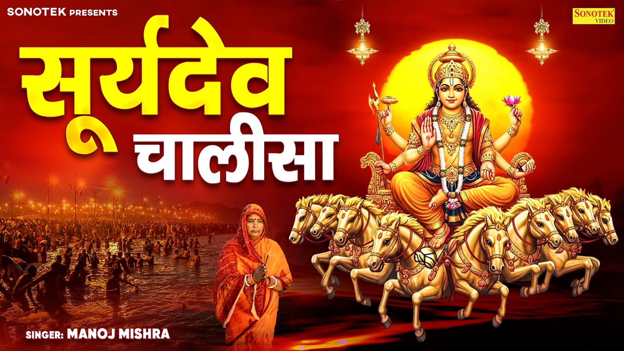 Suryadev Chalisa | सूर्यदेव चालीसा | Manoj Mishra | Surya Bhakti Song | Surya Dev Chalisa Superfast