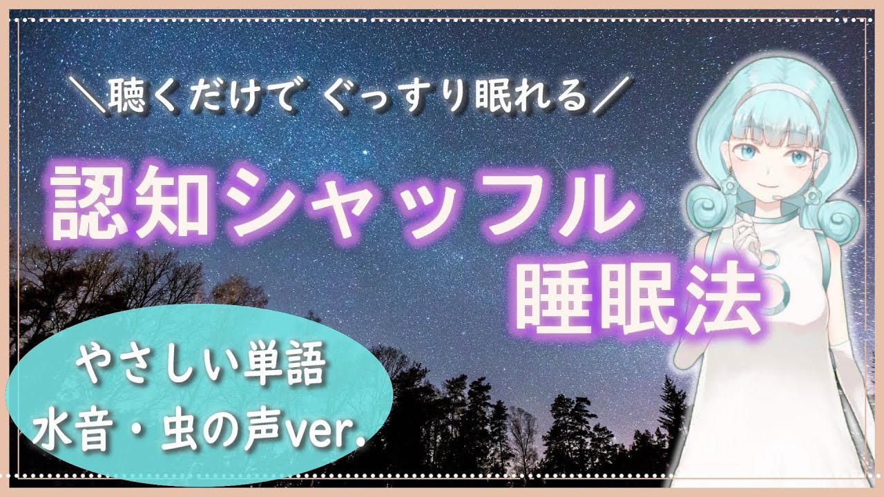 【睡眠導入】認知シャッフル睡眠法【やさしい単語＋川のせせらぎ・虫の声ver.】