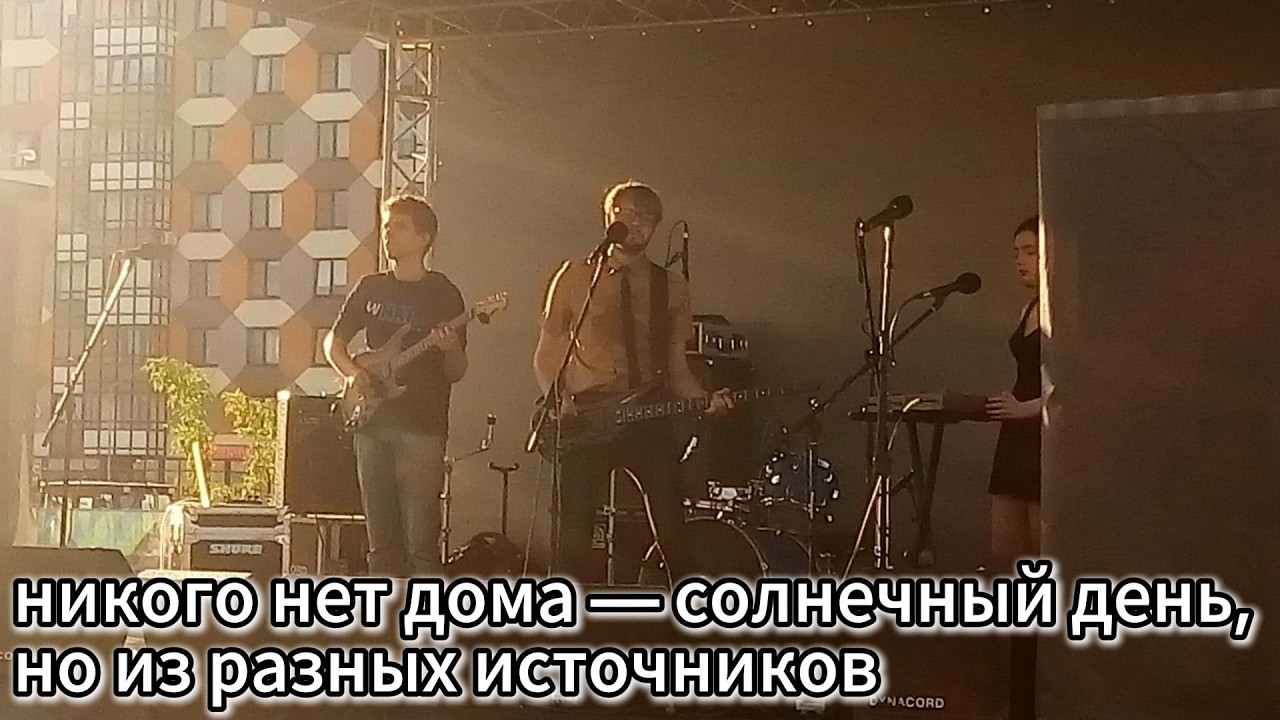 никого нет дома — солнечный день, но из разных источников